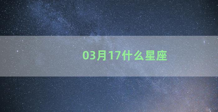 03月17什么星座