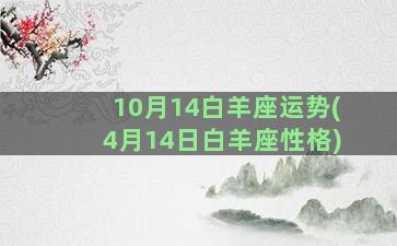 10月14白羊座运势(4月14日白羊座性格)