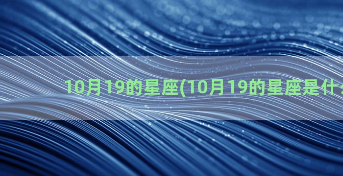 10月19的星座(10月19的星座是什么星座)