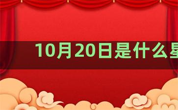 10月20日是什么星座