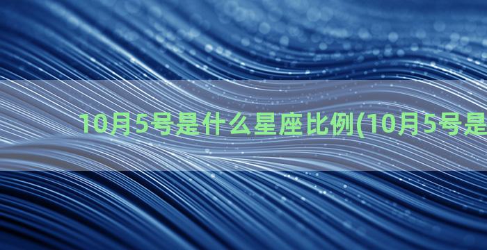 10月5号是什么星座比例(10月5号是什么花)