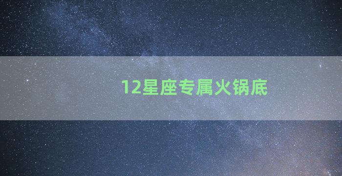 12星座专属火锅底