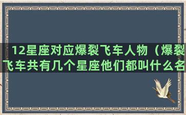 12星座对应爆裂飞车人物（爆裂飞车共有几个星座他们都叫什么名字）