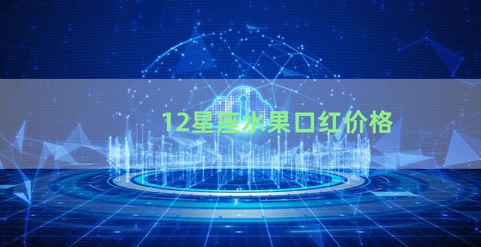 12星座水果口红价格