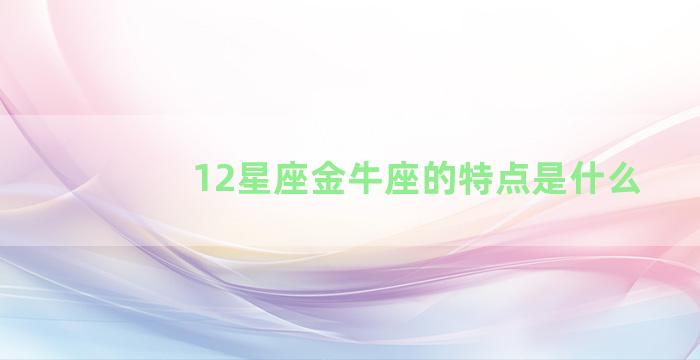 12星座金牛座的特点是什么