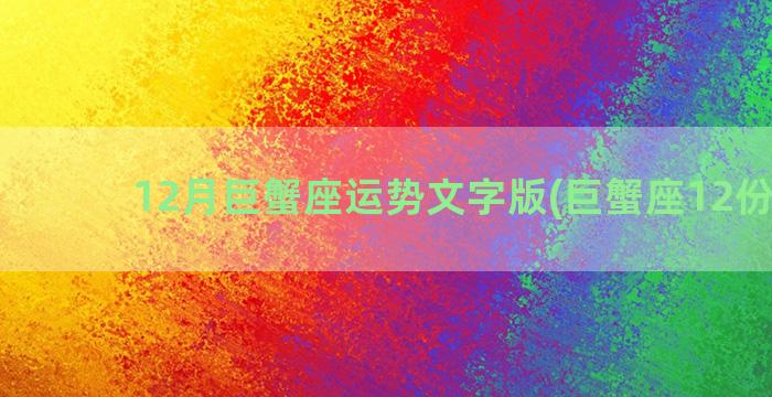 12月巨蟹座运势文字版(巨蟹座12份运势)