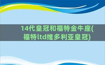 14代皇冠和福特金牛座(福特ltd维多利亚皇冠)