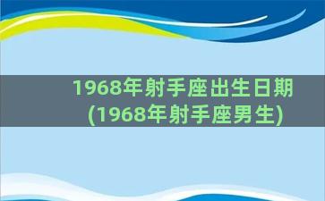 1968年射手座出生日期(1968年射手座男生)