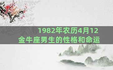 1982年农历4月12金牛座男生的性格和命运