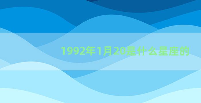 1992年1月20是什么星座的