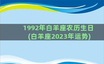 1992年白羊座农历生日(白羊座2023年运势)