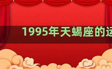 1995年天蝎座的运势