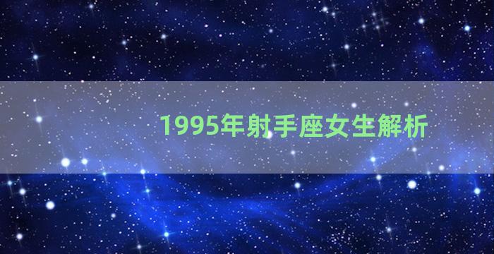 1995年射手座女生解析