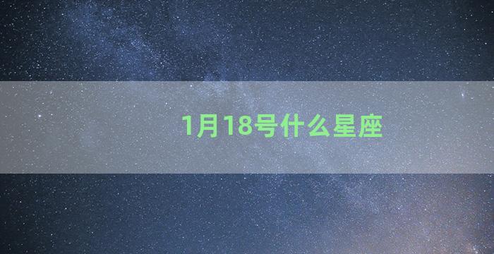 1月18号什么星座