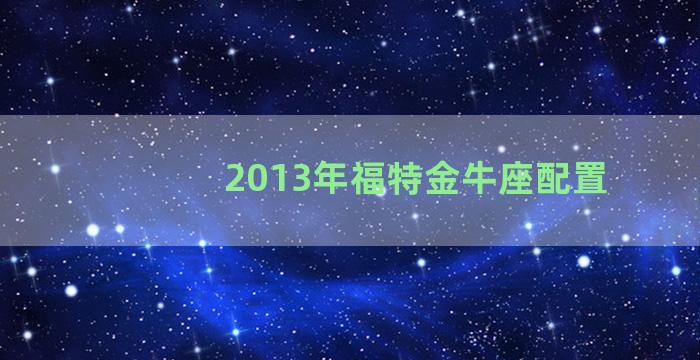 2013年福特金牛座配置