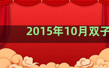 2015年10月双子座