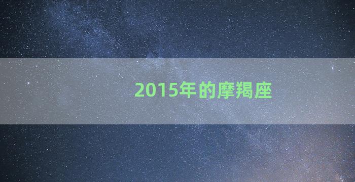 2015年的摩羯座