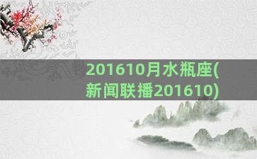 201610月水瓶座(新闻联播201610)