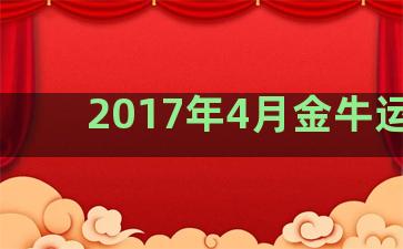 2017年4月金牛运势