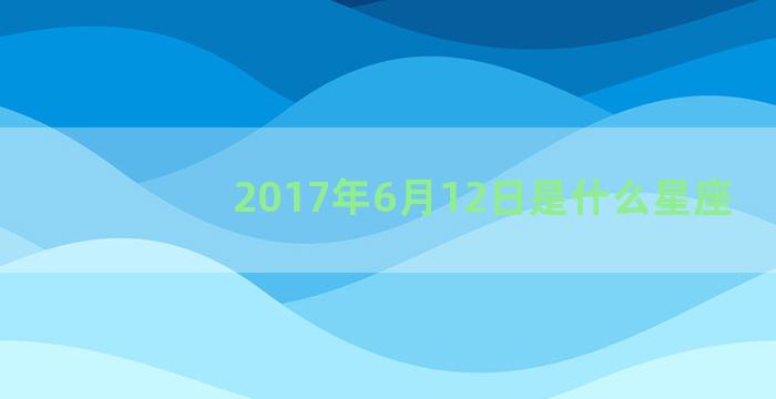 2017年6月12日是什么星座