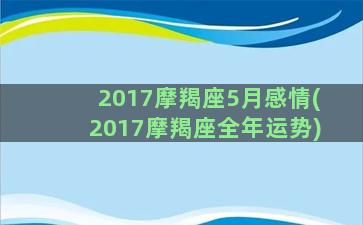 2017摩羯座5月感情(2017摩羯座全年运势)