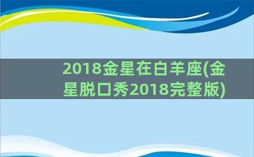 2018金星在白羊座(金星脱口秀2018完整版)