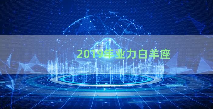 2019年业力白羊座