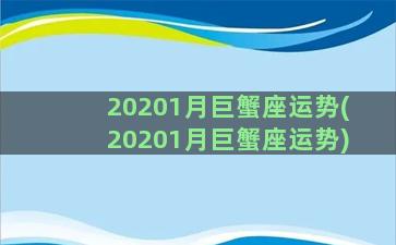 20201月巨蟹座运势(20201月巨蟹座运势)