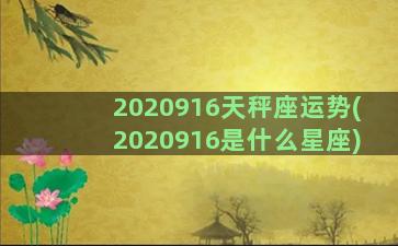 2020916天秤座运势(2020916是什么星座)