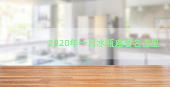 2020年一月水瓶座著名占星