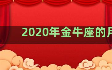 2020年金牛座的月份