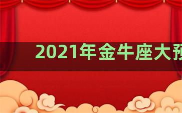 2021年金牛座大预言