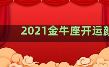 2021金牛座开运颜色