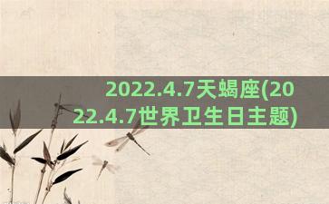 2022.4.7天蝎座(2022.4.7世界卫生日主题)