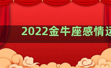 2022金牛座感情运势