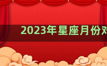 2023年星座月份对照