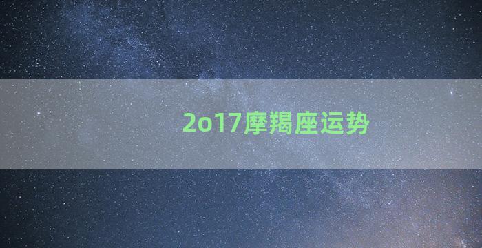 2o17摩羯座运势