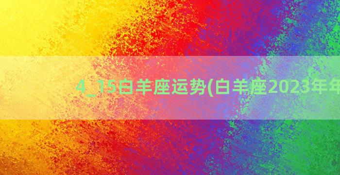 4_15白羊座运势(白羊座2023年年运)