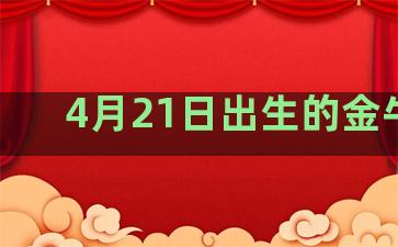 4月21日出生的金牛座