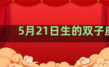 5月21日生的双子座男