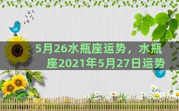 5月26水瓶座运势，水瓶座2021年5月27日运势