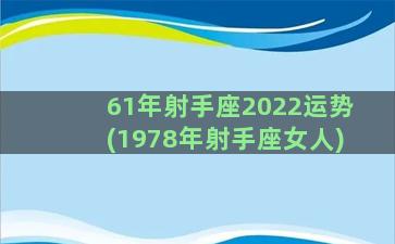 61年射手座2022运势(1978年射手座女人)