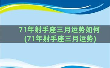 71年射手座三月运势如何(71年射手座三月运势)