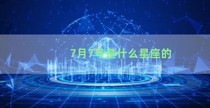 7月7号是什么星座的