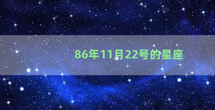 86年11月22号的星座