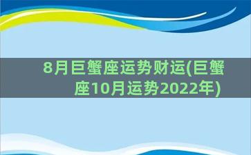 8月巨蟹座运势财运(巨蟹座10月运势2022年)