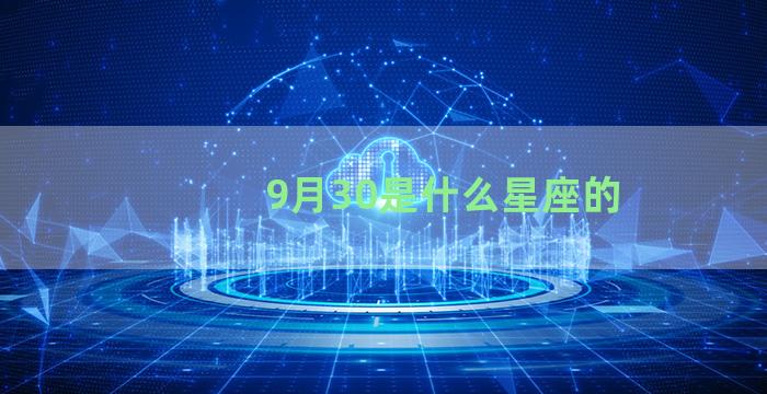 9月30是什么星座的