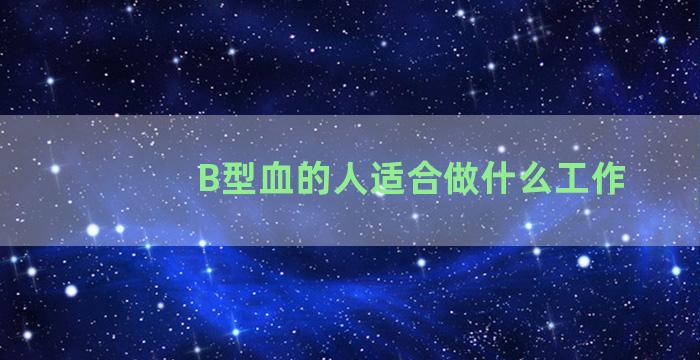 B型血的人适合做什么工作