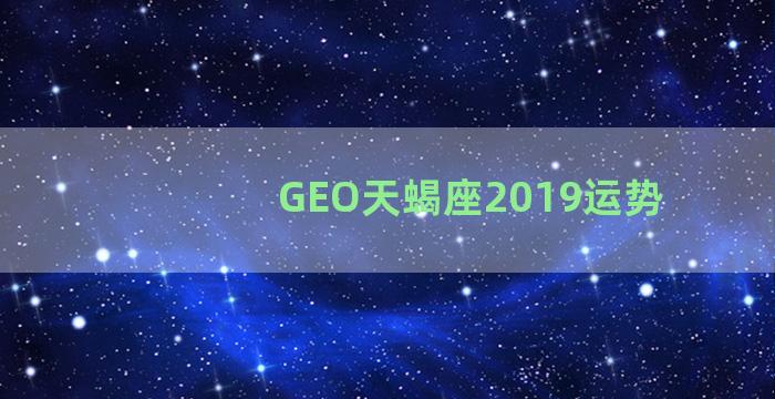 GEO天蝎座2019运势