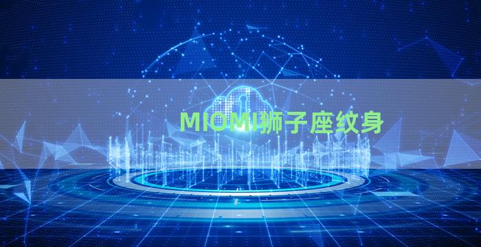 MIOMI狮子座纹身